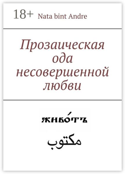 Обложка книги  «Прозаическая ода несовершенной любви»