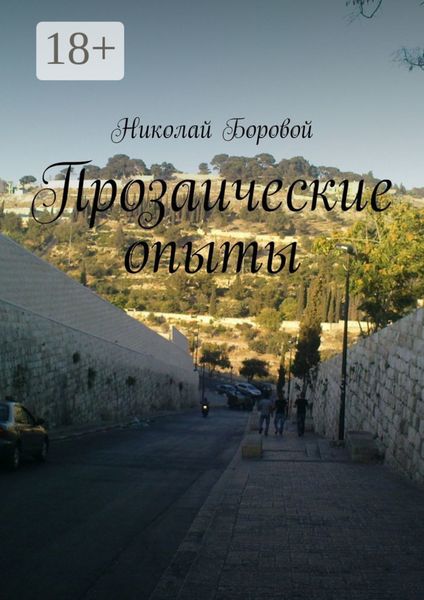 Обложка книги  «Прозаические опыты»