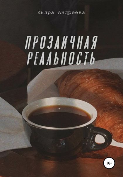 Обложка книги  «Прозаичная реальность»