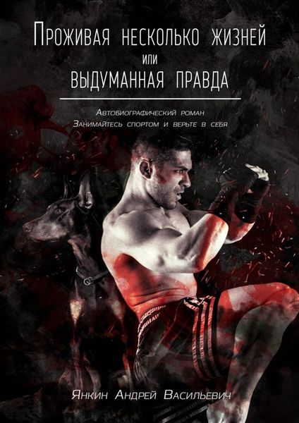 Обложка книги  «Проживая несколько жизней. Выдуманная правда»