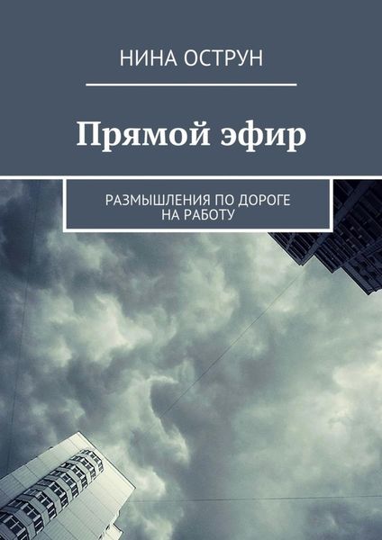 Обложка книги  «Прямой эфир. Размышления по дороге на работу»