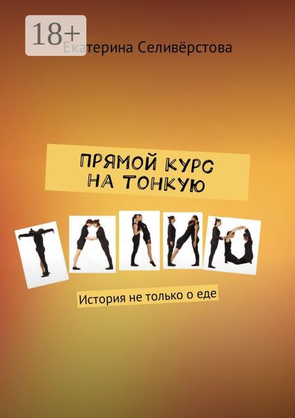Обложка книги  «Прямой курс на тонкую талию. История не только о еде»