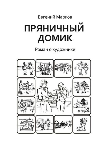 Обложка книги  «Пряничный домик. Роман о художнике»