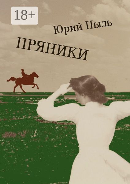 Обложка книги  «Пряники. Рассказы»