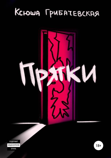 Обложка книги  «Прятки»
