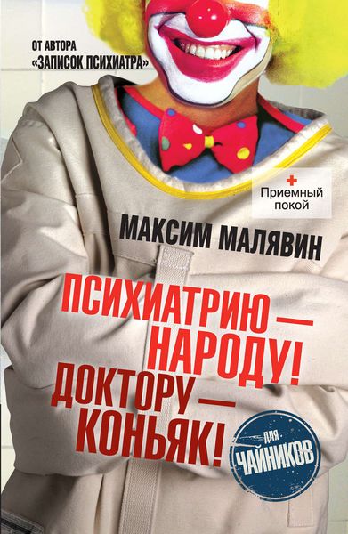 Обложка книги  «Психиатрию – народу! Доктору – коньяк!»