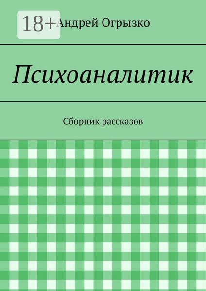 Обложка книги  «Психоаналитик. Сборник рассказов»
