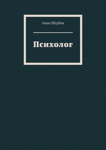 Обложка книги  «Психолог»