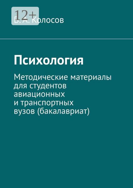 Обложка книги  «Психология. Методические материалы для студентов авиационных и транспортных вузов (бакалавриат)»