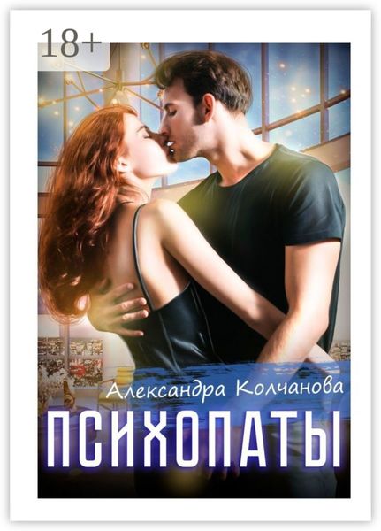 Обложка книги  «Психопаты»
