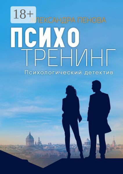Обложка книги  «Психотренинг. Психологический детектив»