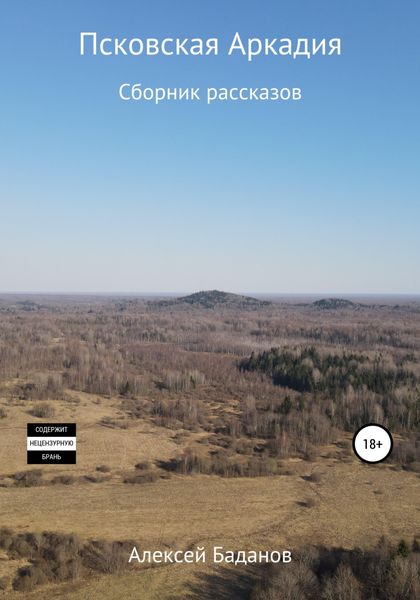 Обложка книги  «Псковская Аркадия. Сборник рассказов»