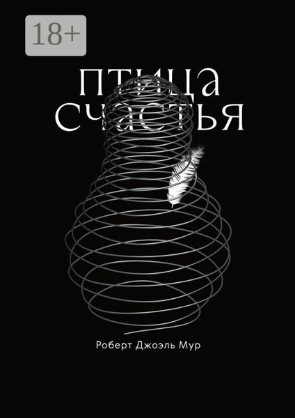 Обложка книги  «Птица счастья. Сказка»