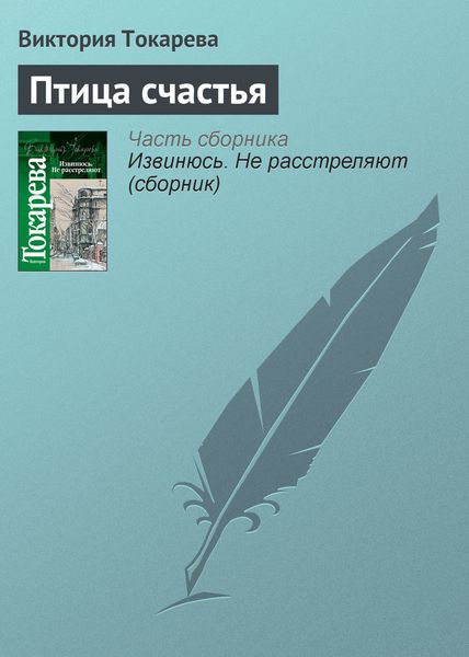 Обложка книги  «Птица счастья»