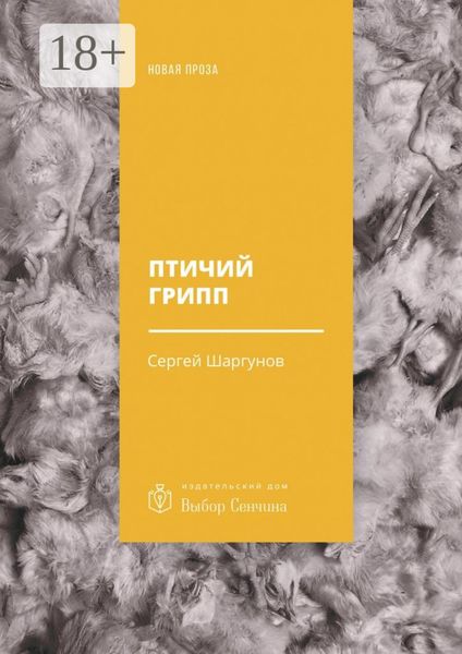 Обложка книги  «Птичий грипп»
