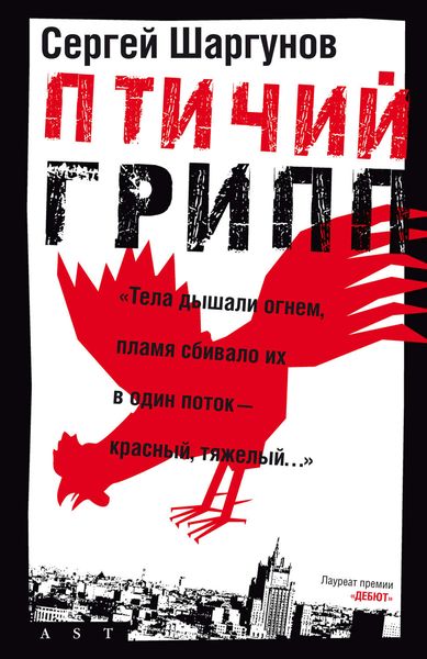 Обложка книги  «Птичий грипп»