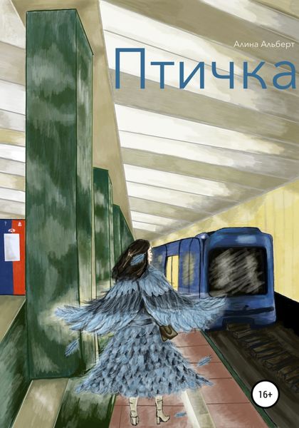 Обложка книги  «Птичка»