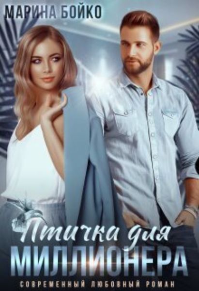 Обложка книги  «Птичка для миллионера»