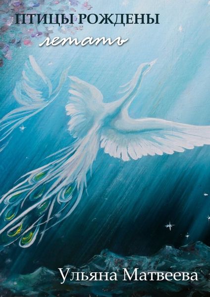 Обложка книги  «Птицы рождены летать»