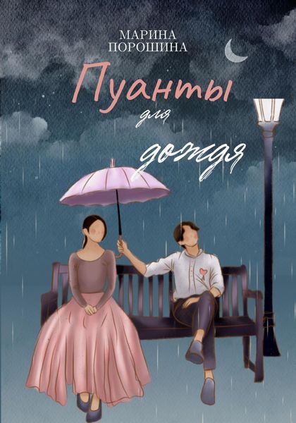 Обложка книги  «Пуанты для дождя»