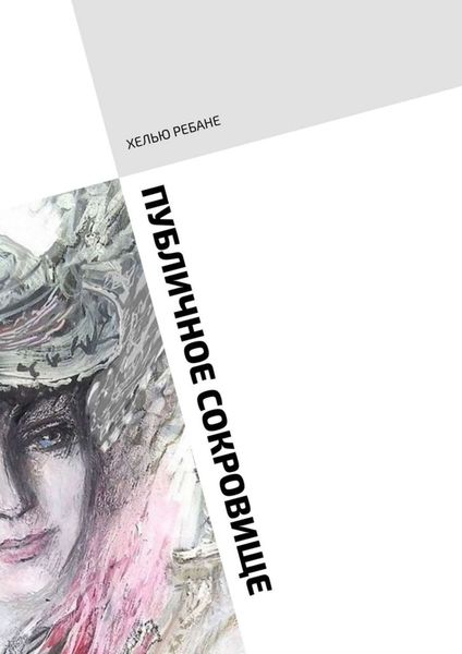 Обложка книги  «Публичное сокровище. Повесть. Только для женщин»