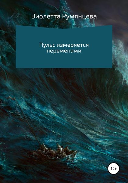 Обложка книги  «Пульс измеряется переменами»