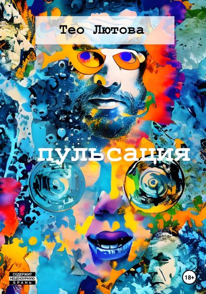Обложка книги  «Пульсация»