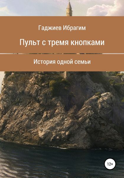 Обложка книги  «Пульт с тремя кнопками»
