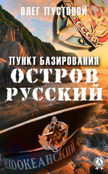 Обложка книги  «Пункт базирования остров Русский»