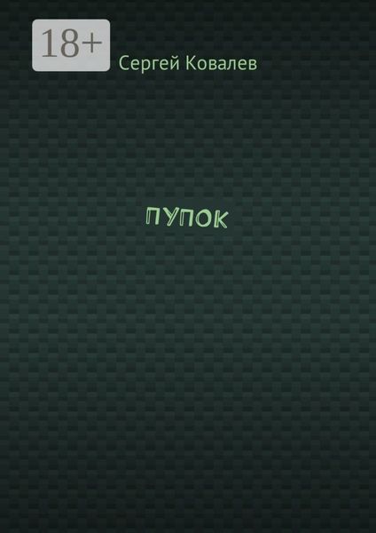 Обложка книги  «ПУПОК»