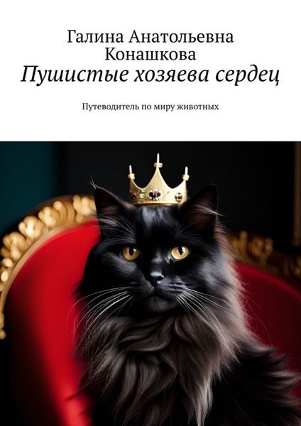 Обложка книги  «Пушистые хозяева сердец. Путеводитель по миру животных»