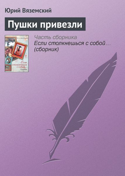 Обложка книги  «Пушки привезли»