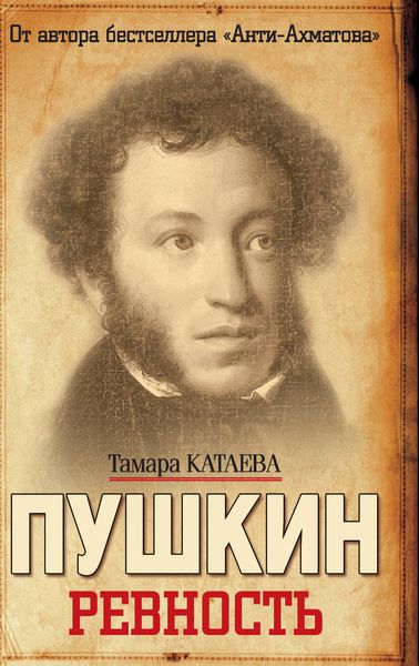 Обложка книги  «Пушкин. Ревность»
