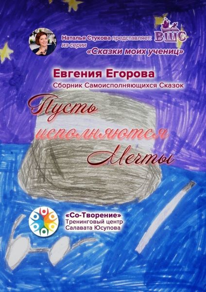 Обложка книги  «Пусть исполняются Мечты. Сборник Самоисполняющихся Сказок»