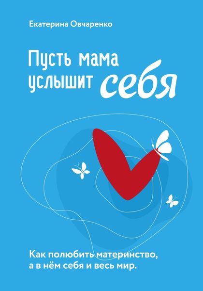 Обложка книги  «Пусть мама услышит себя»