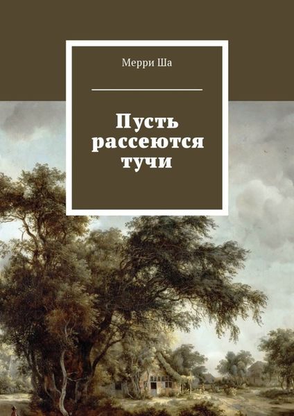 Обложка книги  «Пусть рассеются тучи»