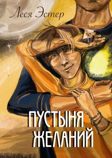 Обложка книги  «Пустыня желаний»