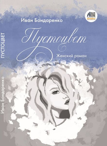 Обложка книги  «Пустоцвет»