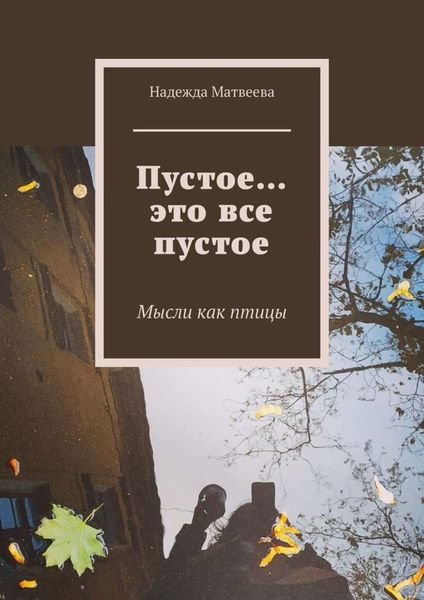Обложка книги  «Пустое… это все пустое. Мысли как птицы»