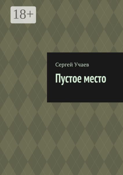 Обложка книги  «Пустое место»