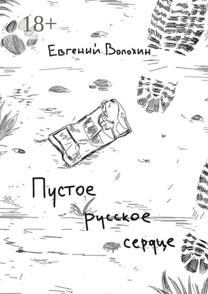 Обложка книги  «Пустое русское сердце»