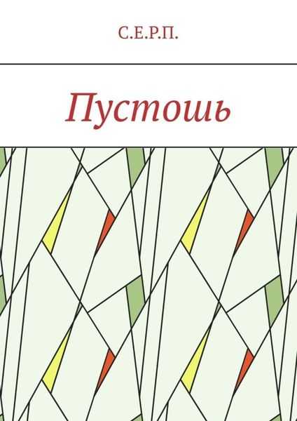 Обложка книги  «Пустошь»