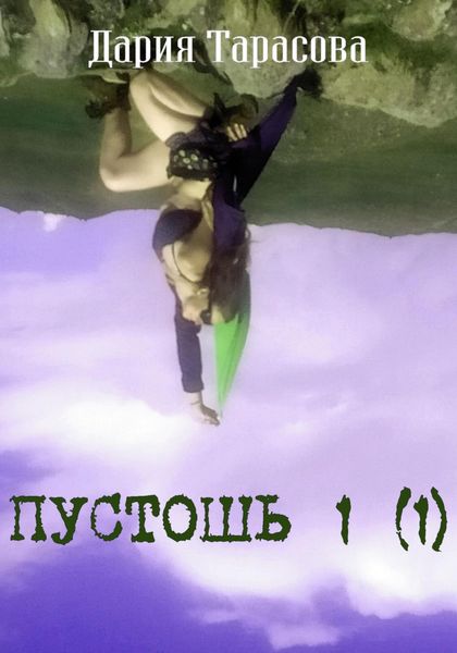 Обложка книги  «Пустошь 1 (1)»