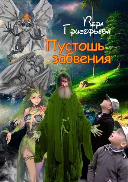 Обложка книги  «Пустошь забвения»