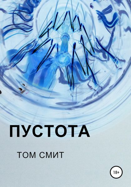 Обложка книги  «Пустота»