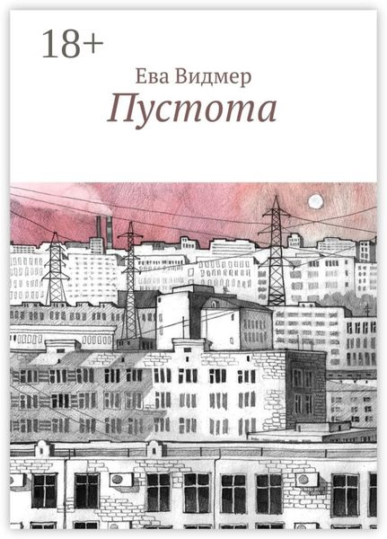 Обложка книги  «Пустота»