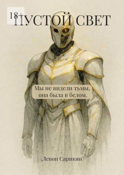 Обложка книги  «Пустой свет»