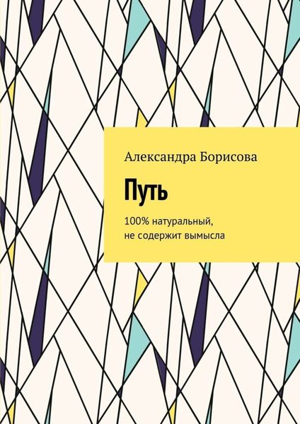 Обложка книги  «Путь. 100% натуральный, не содержит вымысла»
