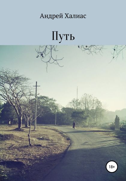 Обложка книги  «Путь»