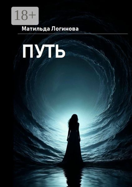 Обложка книги  «Путь»